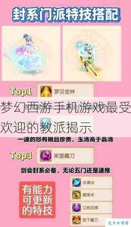 梦幻西游手机游戏最受欢迎的教派揭示
