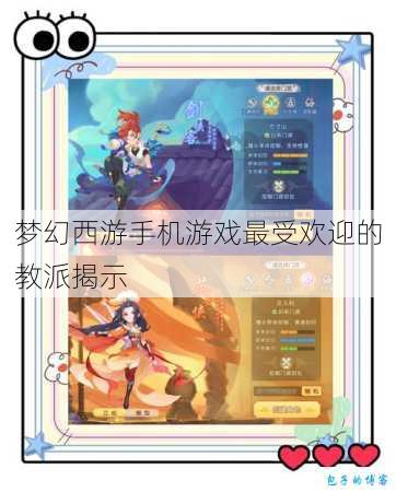 梦幻西游手机游戏最受欢迎的教派揭示 第2张