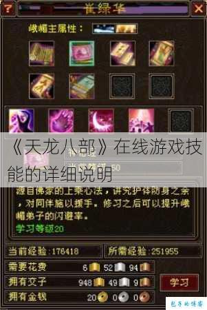 《天龙八部》在线游戏技能的详细说明 第3张