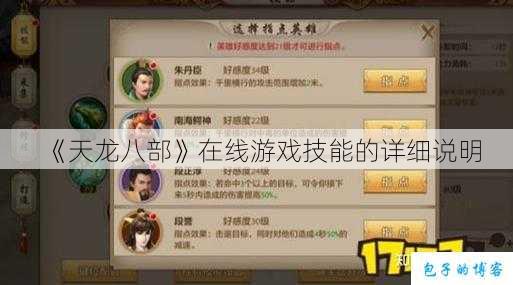 《天龙八部》在线游戏技能的详细说明 第2张