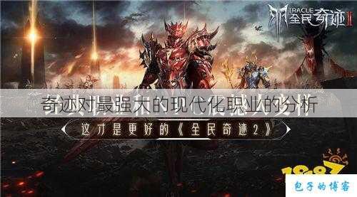 奇迹对最强大的现代化职业的分析 第3张