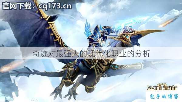 奇迹对最强大的现代化职业的分析 第2张