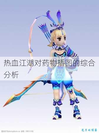 热血江湖对药物插图的综合分析 第3张 热血江湖对药物插图的综合分析 第3张