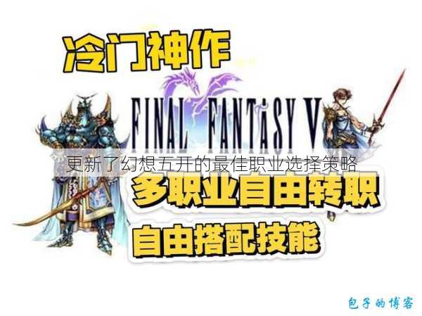 更新了幻想五开的最佳职业选择策略 第1张