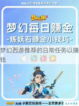 梦幻西游推荐的日常任务以赚钱 第1张