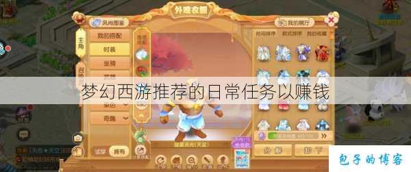 梦幻西游推荐的日常任务以赚钱 第2张