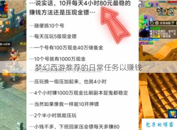 梦幻西游推荐的日常任务以赚钱 第3张