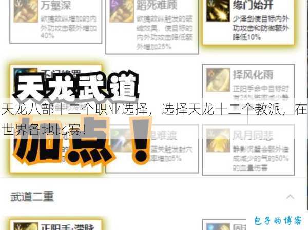 天龙八部十二个职业选择，选择天龙十二个教派，在世界各地比赛！ 第3张
