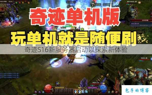 奇迹S16新服务器启动以探索新体验 第1张