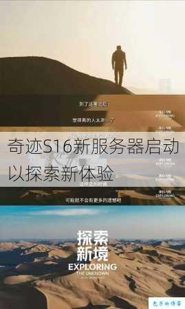奇迹S16新服务器启动以探索新体验 第3张