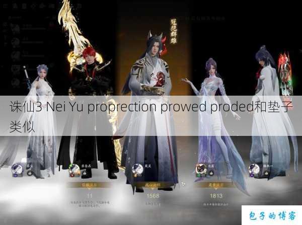 诛仙3 Nei Yu proprection prowed proded和垫子类似 第2张 诛仙3 Nei Yu proprection prowed proded和垫子类似 第2张