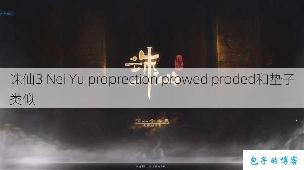 诛仙3 Nei Yu proprection prowed proded和垫子类似 第3张 诛仙3 Nei Yu proprection prowed proded和垫子类似 第3张