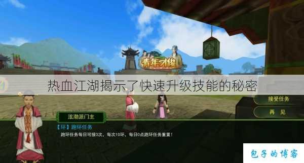 热血江湖揭示了快速升级技能的秘密 第2张