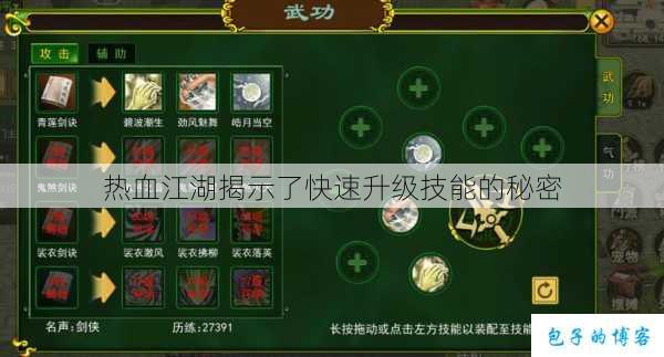 热血江湖揭示了快速升级技能的秘密 第1张