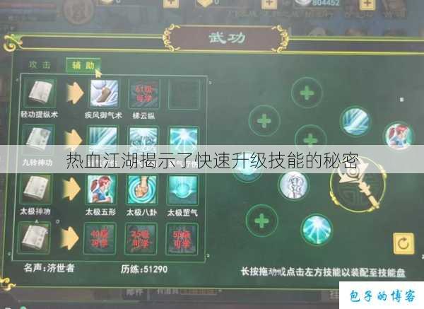 热血江湖揭示了快速升级技能的秘密 第3张