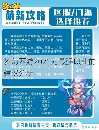 梦幻西游2021对最强职业的建议分析 第1张
