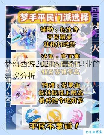 梦幻西游2021对最强职业的建议分析 第2张