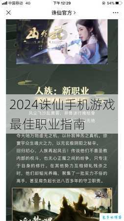 2024诛仙手机游戏最佳职业指南 第1张