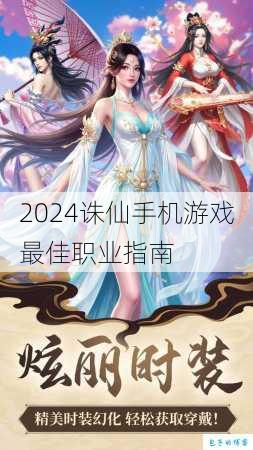 2024诛仙手机游戏最佳职业指南 第3张