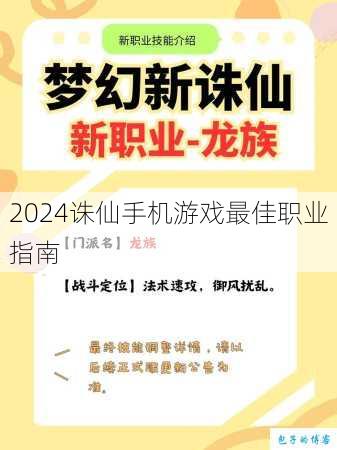 2024诛仙手机游戏最佳职业指南 第2张