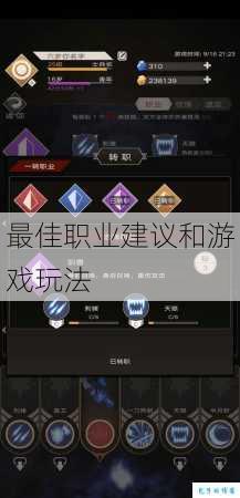 最佳职业建议和游戏玩法 第3张