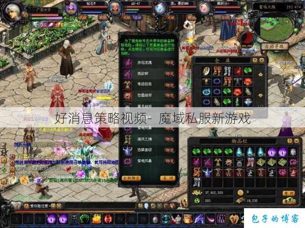 好消息策略视频- 魔域私服新游戏 第1张