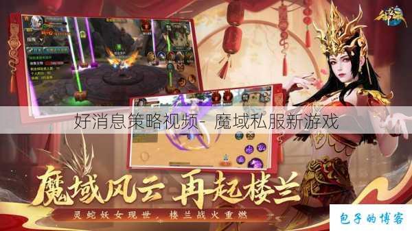 好消息策略视频- 魔域私服新游戏 第2张