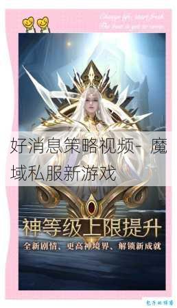 好消息策略视频- 魔域私服新游戏 第3张