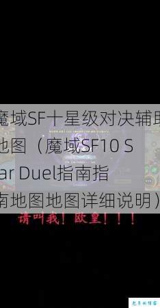 魔域SF十星级对决辅助地图（魔域SF10 Star Duel指南指南地图地图详细说明） 第3张