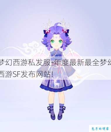 梦幻西游私发服-年度最新最全梦幻西游SF发布网站!