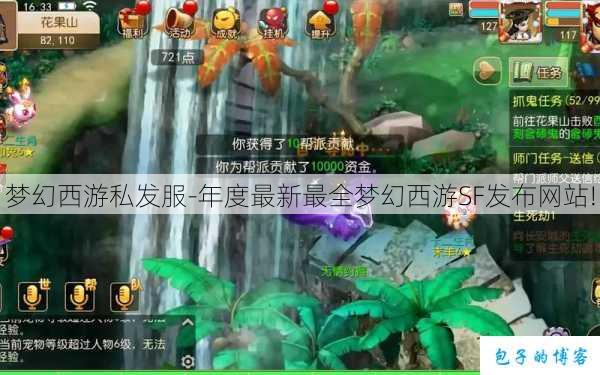 梦幻西游私发服-年度最新最全梦幻西游SF发布网站!