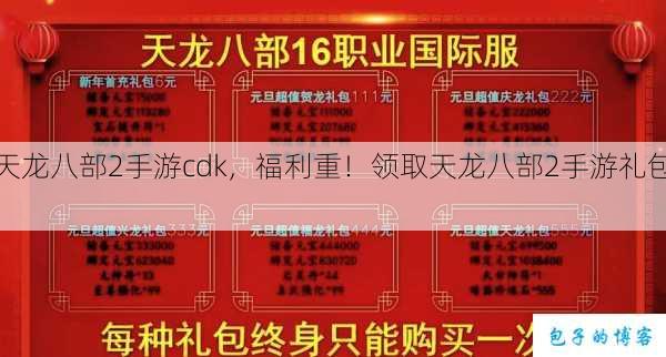 天龙八部2手游cdk，福利重！领取天龙八部2手游礼包！ 第1张