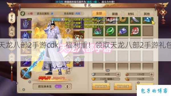 天龙八部2手游cdk，福利重！领取天龙八部2手游礼包！ 第2张