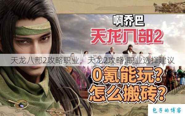 天龙八部2攻略职业,天龙2攻略:职业选择建议 第2张 天龙八部2攻略职业,天龙2攻略:职业选择建议 第2张