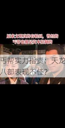 丐帮实力指责:天龙八部表现不佳? 第1张 丐帮实力指责:天龙八部表现不佳? 第1张