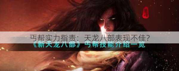 丐帮实力指责:天龙八部表现不佳? 第2张 丐帮实力指责:天龙八部表现不佳? 第2张