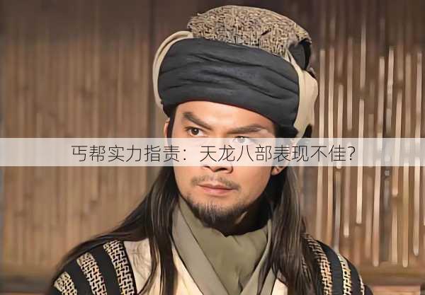 丐帮实力指责:天龙八部表现不佳? 第3张 丐帮实力指责:天龙八部表现不佳? 第3张