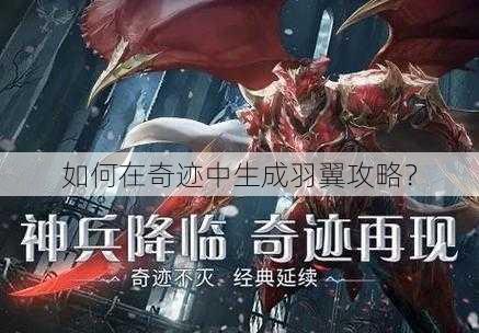 如何在奇迹中生成羽翼攻略？ 第2张