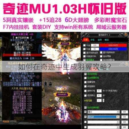 如何在奇迹中生成羽翼攻略？ 第3张