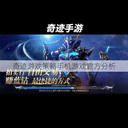 奇迹游戏策略手机游戏官方分析 第2张