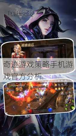 奇迹游戏策略手机游戏官方分析 第1张