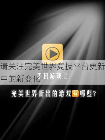 请关注完美世界竞技平台更新中的新变化 第2张