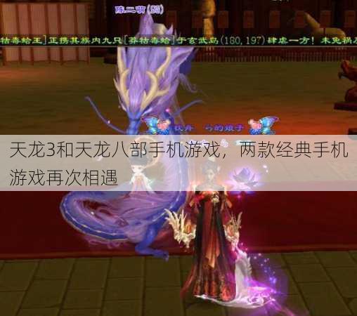 天龙3和天龙八部手机游戏，两款经典手机游戏再次相遇 第2张