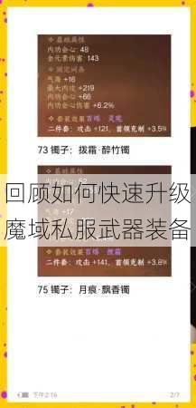 回顾如何快速升级魔域私服武器装备 第2张