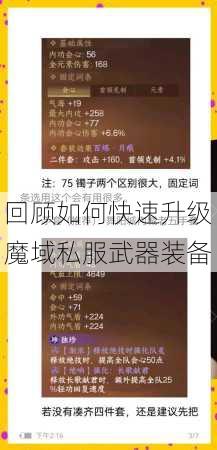 回顾如何快速升级魔域私服武器装备 第3张