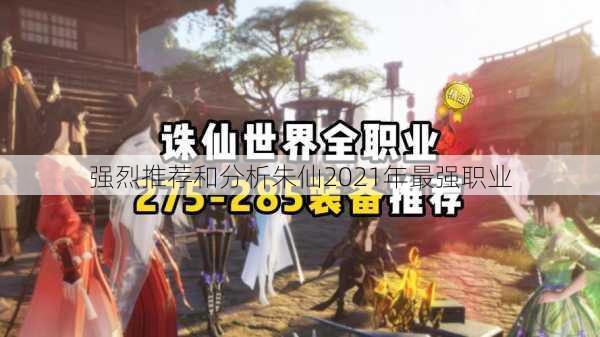 强烈推荐和分析朱仙2021年最强职业 第2张