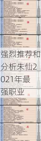 强烈推荐和分析朱仙2021年最强职业 第1张
