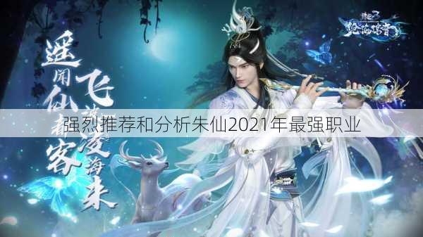 强烈推荐和分析朱仙2021年最强职业 第3张
