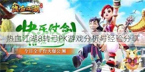 热血江湖8转弓PK游戏分析与经验分享 第2张