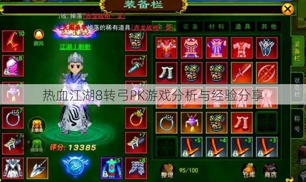 热血江湖8转弓PK游戏分析与经验分享 第3张